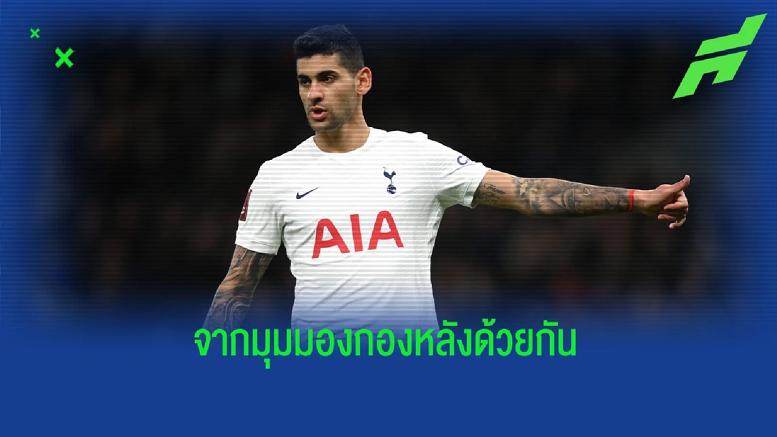 โรเมโร่ จิ้มชื่อ 2 กองหลังดีสุดใน พรีเมียร์ลีก ตอนนี้