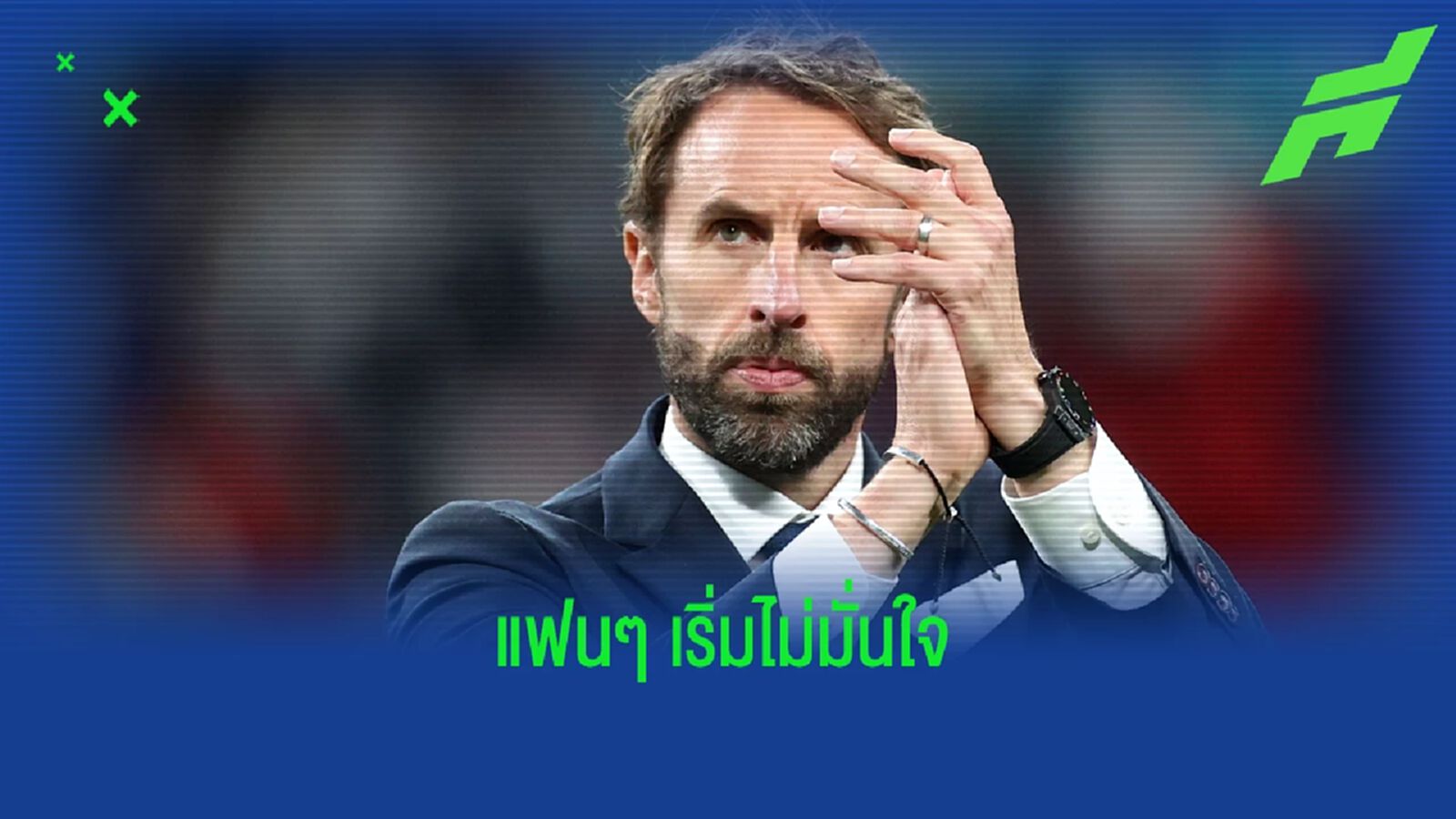 แฟนๆ อังกฤษ อยากให้ เซาธ์เกต โดนปลดก่อน ฟุตบอลโลก 2022 แฟนๆ อังกฤษ อยากให้ เซาธ์เกต โดนปลดก่อน ฟุตบอลโลก 2022