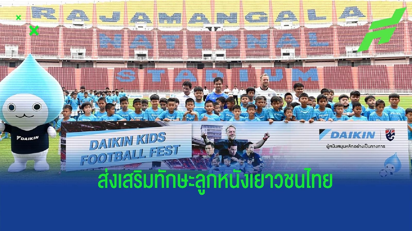 ไดกิ้น ร่วมมือ ส.บอลฯ เสริมทักษะเยาวชน กิจกรรม “Daikin Kids Football Fest” ไดกิ้น ร่วมมือ ส.บอลฯ เสริมทักษะเยาวชน กิจกรรม “Daikin Kids Football Fest”