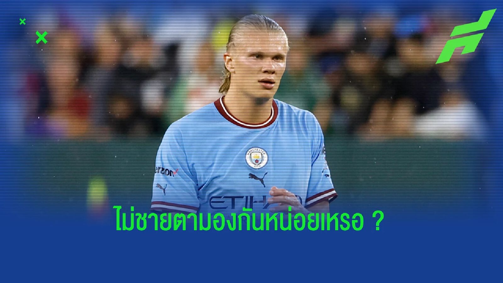 นอกสายตา! ฮาแลนด์ ไม่มีชื่อ แมนยู อยู่ในหัว ตอนคิดย้ายจาก ดอร์ทมุนด์ นอกสายตา! ฮาแลนด์ ไม่มีชื่อ แมนยู อยู่ในหัว ตอนคิดย้ายจาก ดอร์ทมุนด์