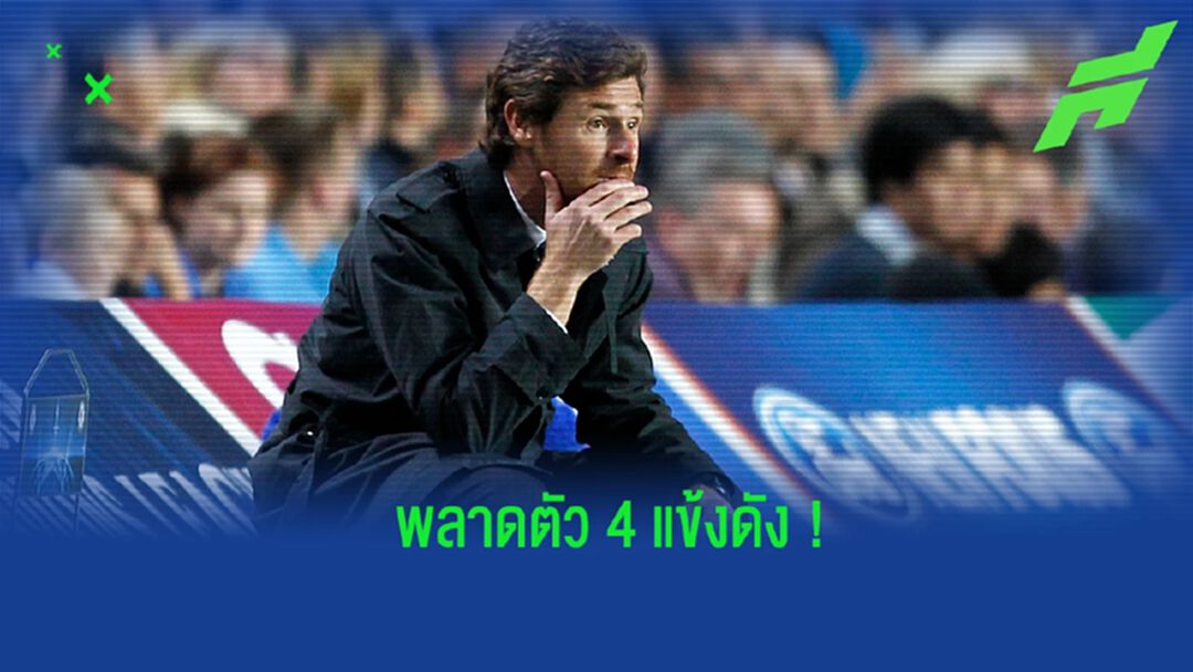 โบอาส ย้อนความหลัง เชลซี พลาด 4 แข้งในยุคของตนเอง