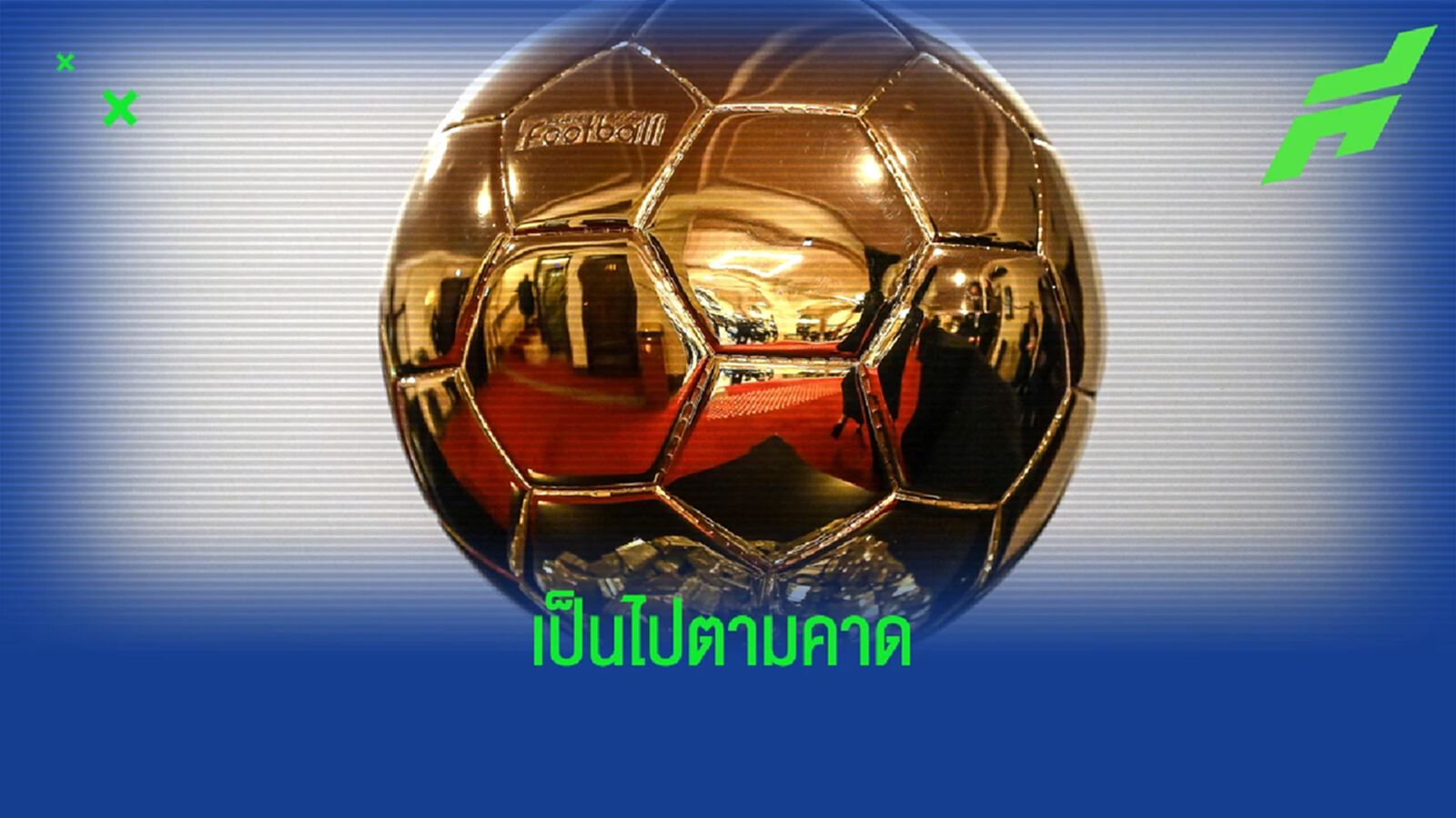 หลุดผลโหวต บัลลง ดอร์ คนชนะตามคาด ไร้ พี่โด้ ท็อป 10