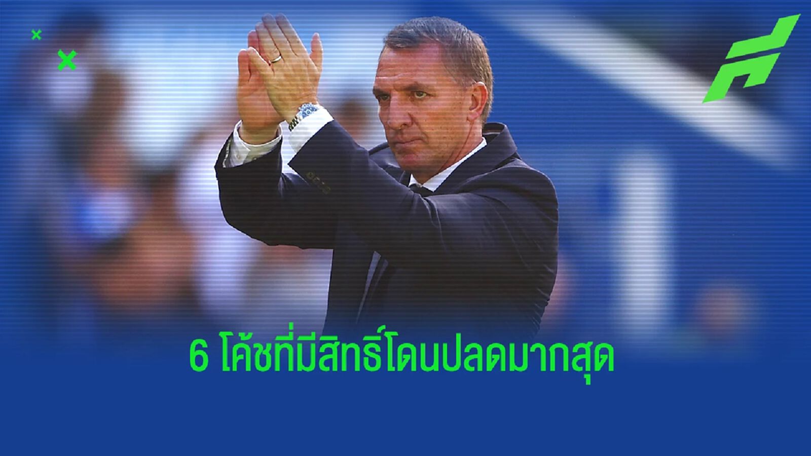 เผยอัตราต่อ-รอง! 6 กุนซือพรีเมียร์ลีก ส่อโดนปลดที่สุดตอนนี้