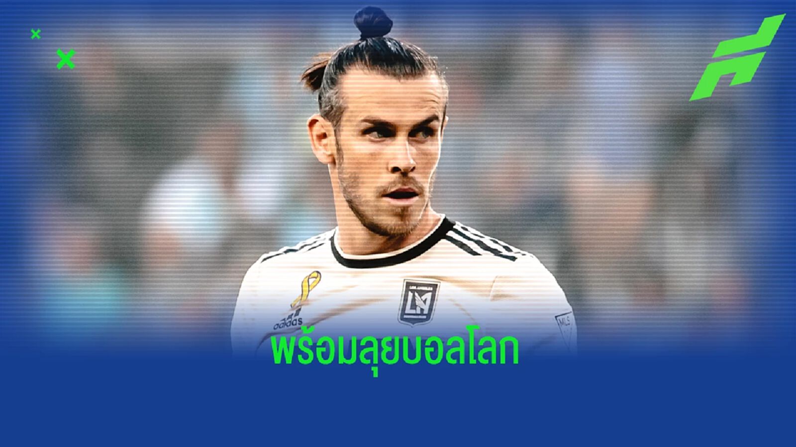 แกเร็ธ เบล มั่นใจ ! ฟิตเกินร้อยทันช่วย เวลส์ ลุย บอลโลก 2022 แกเร็ธ เบล มั่นใจ ! ฟิตเกินร้อยทันช่วย เวลส์ ลุย บอลโลก 2022