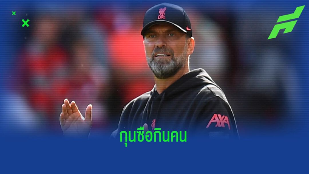 6 กุนซือ พรีเมียร์ลีก โดนปลดกลางคัน แพ้อาถรรพ์ คล็อปป์