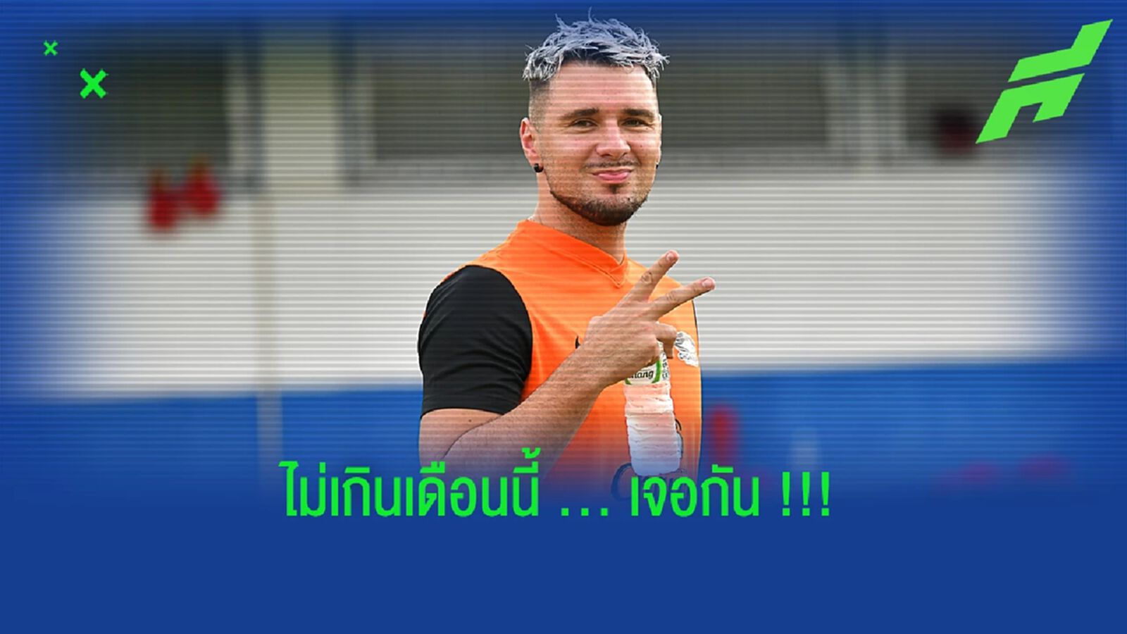 ไม่เกิน ก.ย. นี้เจอเขาแน่!! ฉลามชลอัพเดทสถานะมูริลโล่ ไม่เกิน ก.ย. นี้เจอเขาแน่!! ฉลามชลอัพเดทสถานะมูริลโล่