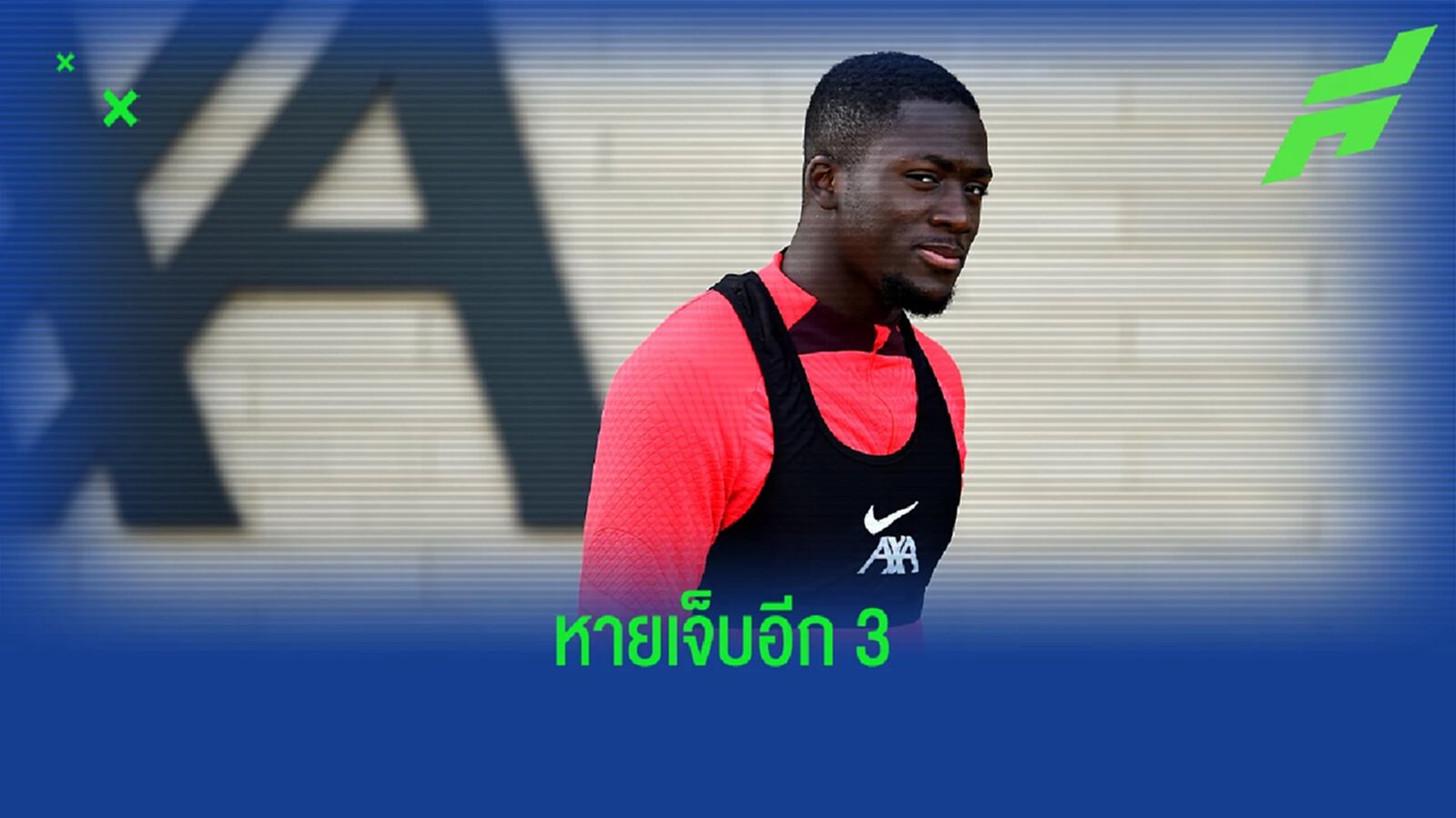 ข่าวดี! ลิเวอร์พูล ได้ 3 นักเตะหายเจ็บคืนซ้อม