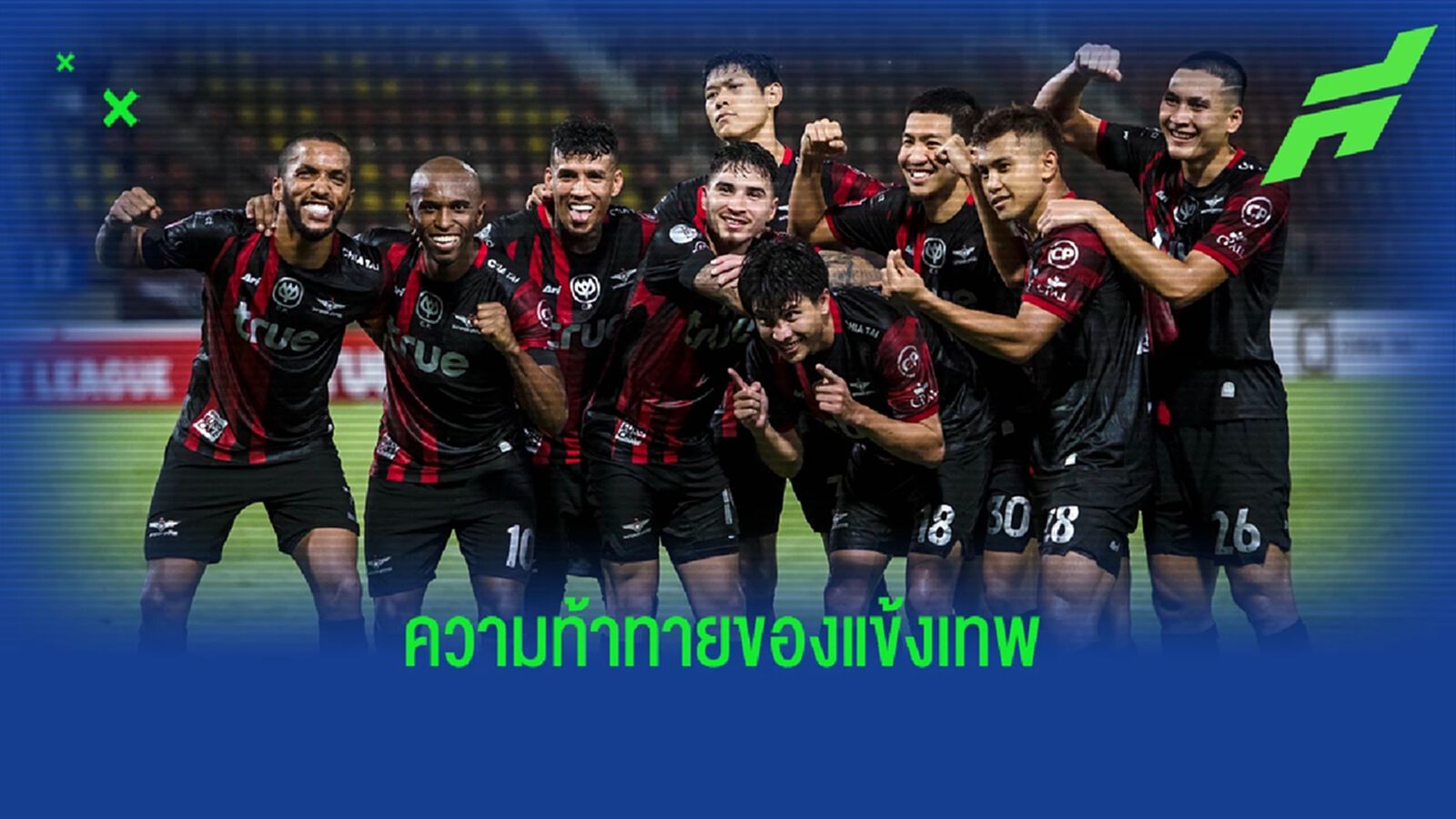 ปัจจัยสำคัญที่ ทรู แบงค็อก ต้องก้าวข้ามให้ได้หากจะลุ้นแชมป์ไทยลีกสมัยแรก ปัจจัยสำคัญที่ ทรู แบงค็อก ต้องก้าวข้ามให้ได้หากจะลุ้นแชมป์ไทยลีกสมัยแรก
