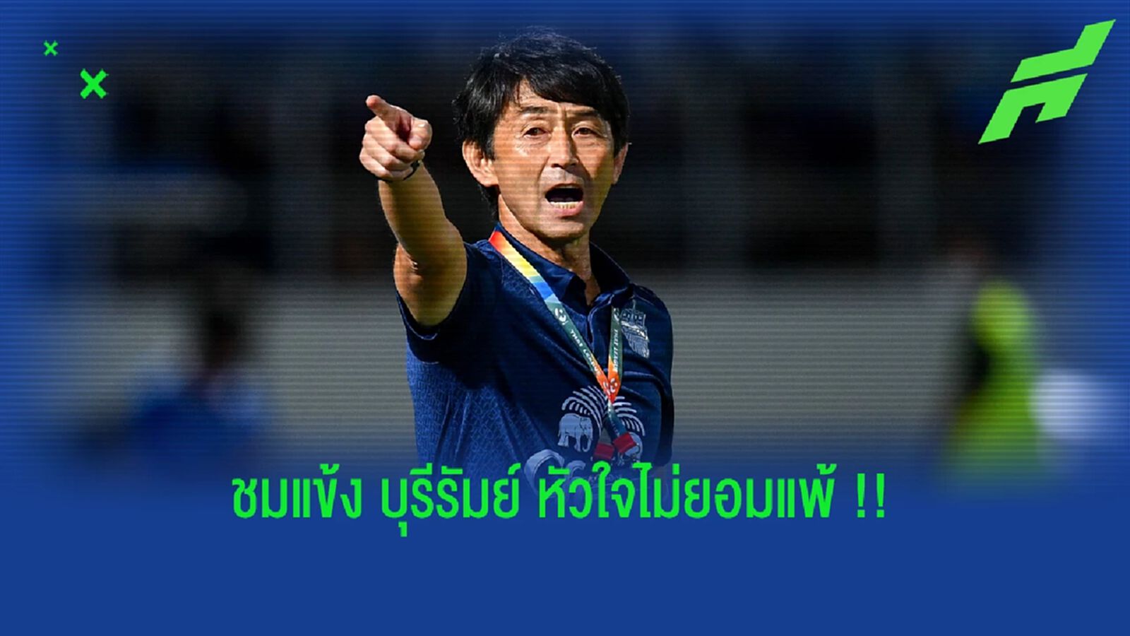 มาซาทาดะ อิชิอิ : ความมุ่งมั่นและตั้งใจนำไปสู่ประตูตีเสมอบีจี มาซาทาดะ อิชิอิ : ความมุ่งมั่นและตั้งใจนำไปสู่ประตูตีเสมอบีจี