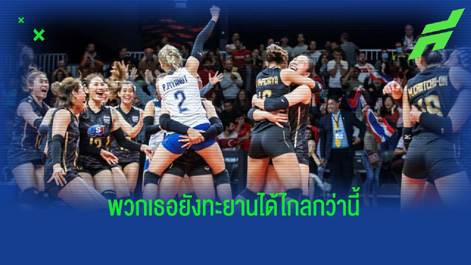 วอลเล่ย์หญิง ยุคใหม่ ต่อยอดความยิ่งใหญ่ 7 เซียน วอลเล่ย์หญิง ยุคใหม่ ต่อยอดความยิ่งใหญ่ 7 เซียน