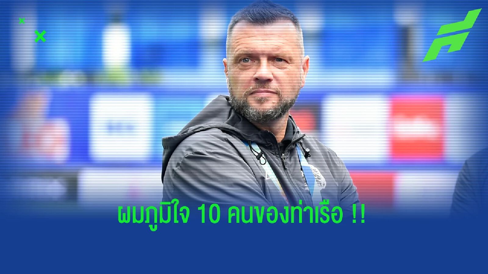 สก็อตต์ คูเปอร์ : เกมแพ้ บีจี ผมไม่มีอะไรต้องตำหนิลูกทีมเลย !!