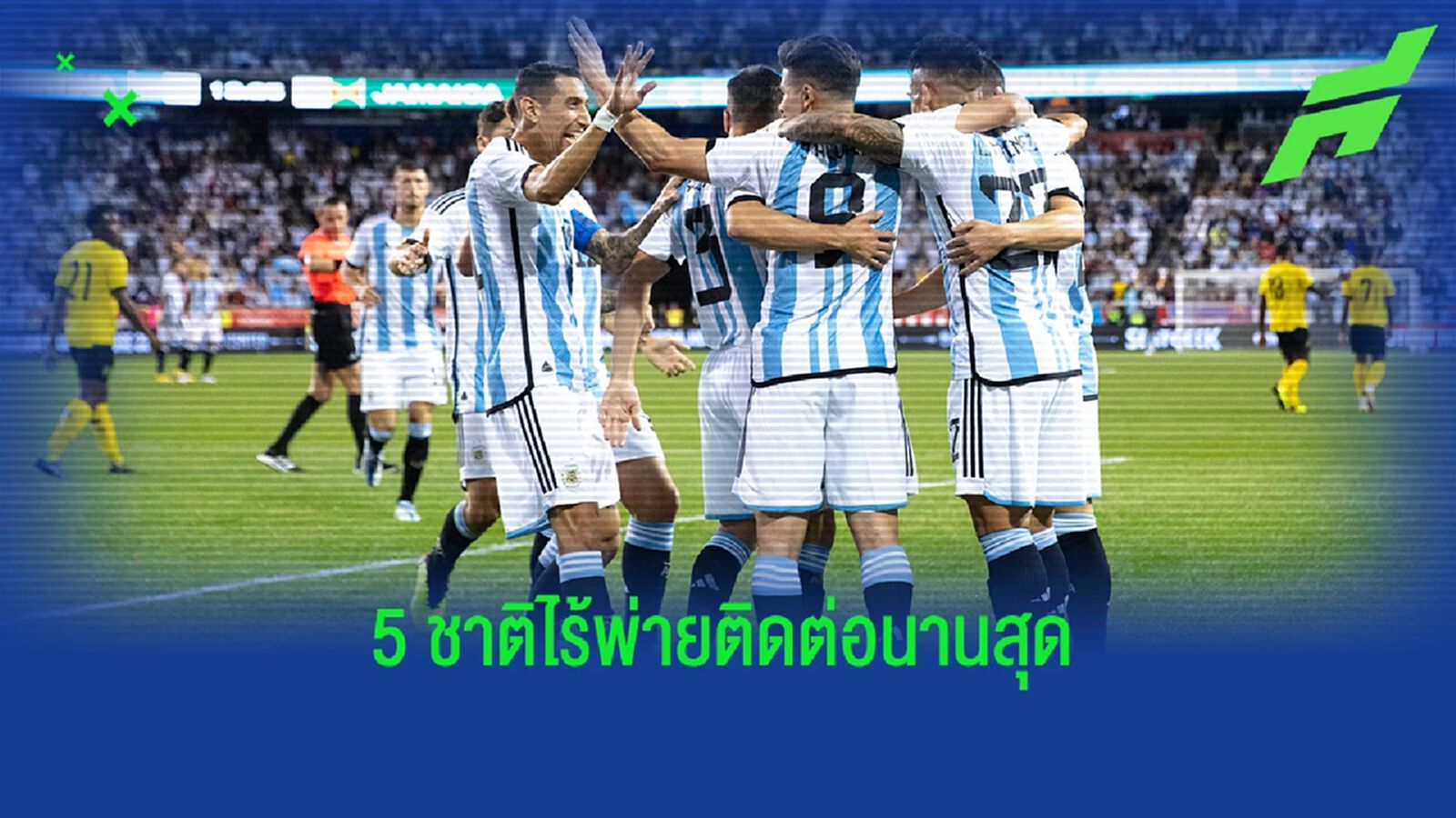 อาร์เจนติน่า ใกล้ทำลาย! 5 ทีมชาติ ไร้พ่าย ติดต่อกันนานสุด อาร์เจนติน่า ใกล้ทำลาย! 5 ทีมชาติ ไร้พ่าย ติดต่อกันนานสุด