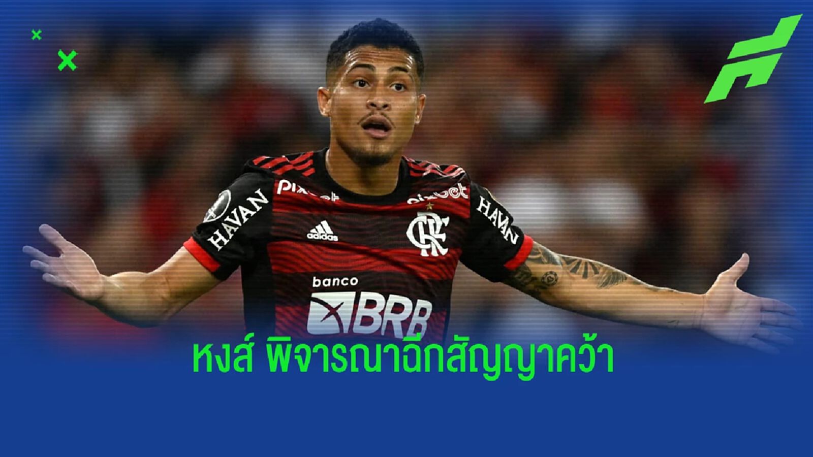 เผย ลิเวอร์พูล เล็งฉีกสัญญาคว้า กลางดาวรุ่ง ฟลาเมงโก้ ผู้เป็นเด็กหงส์
