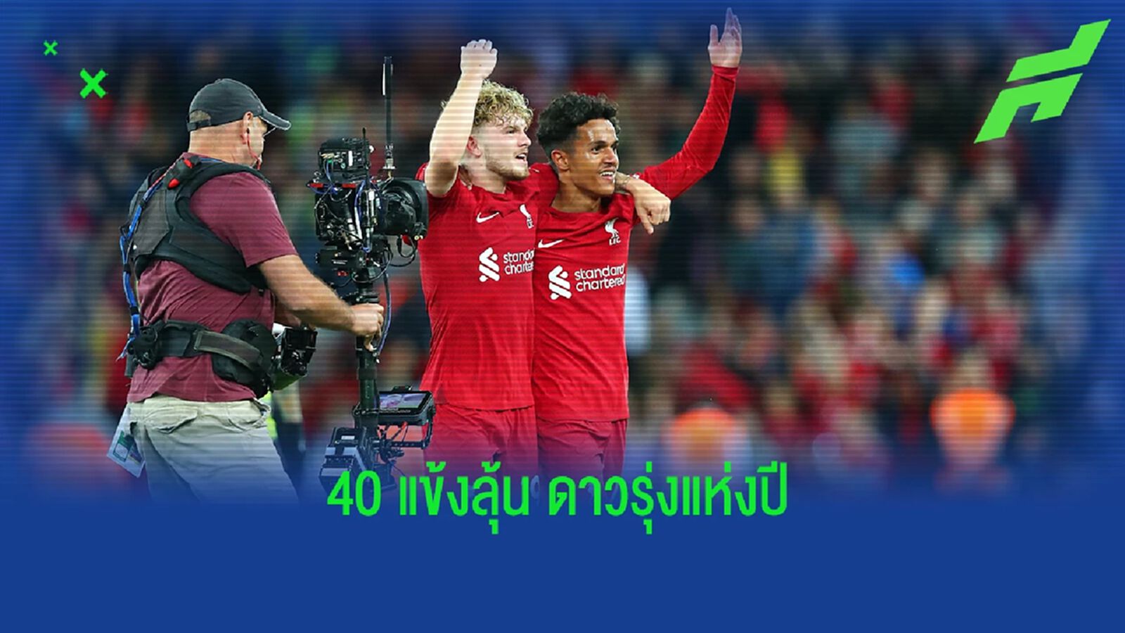 เผย 40 ชื่อสุดท้ายเข้าชิง โกลเด้น บอย 2022