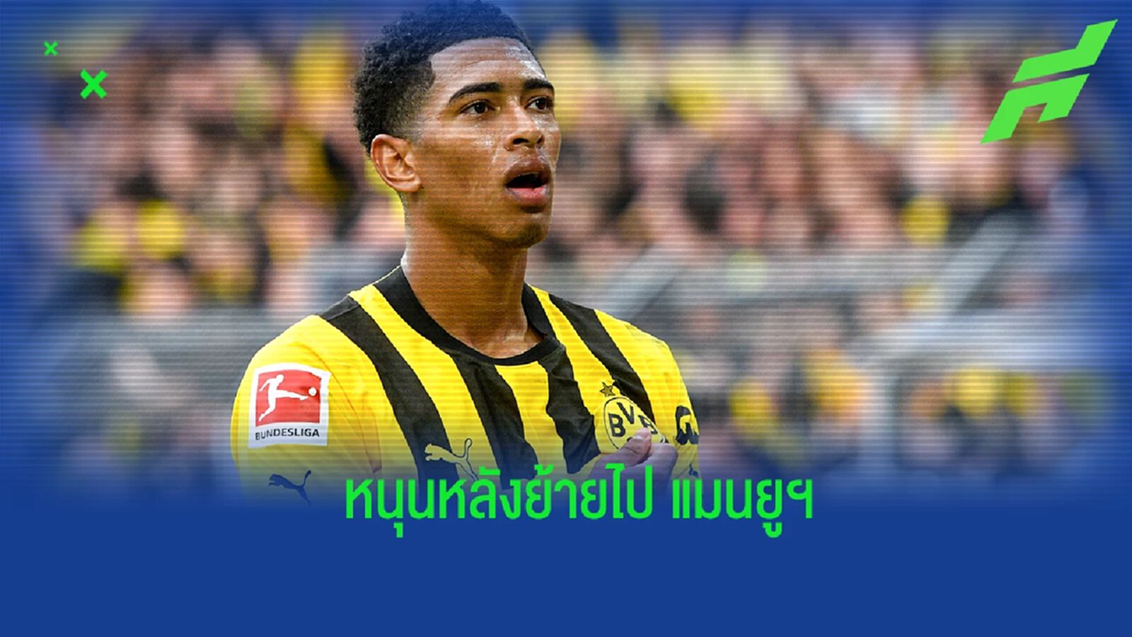 ฟอสเตอร์ หนุนหลัง เบลลิงแฮม ย้ายซบ แมนยูฯ ฟอสเตอร์ หนุนหลัง เบลลิงแฮม ย้ายซบ แมนยูฯ