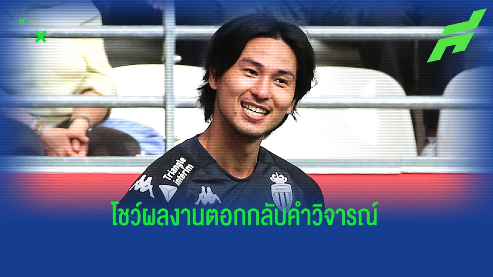 มินามิโนะ ทั้งยิงทั้งจ่าย ให้ โมนาโก ตอกคำวิจารณ์ ดีลห่วยสุด ลีก เอิง มินามิโนะ ทั้งยิงทั้งจ่าย ให้ โมนาโก ตอกคำวิจารณ์ ดีลห่วยสุด ลีก เอิง
