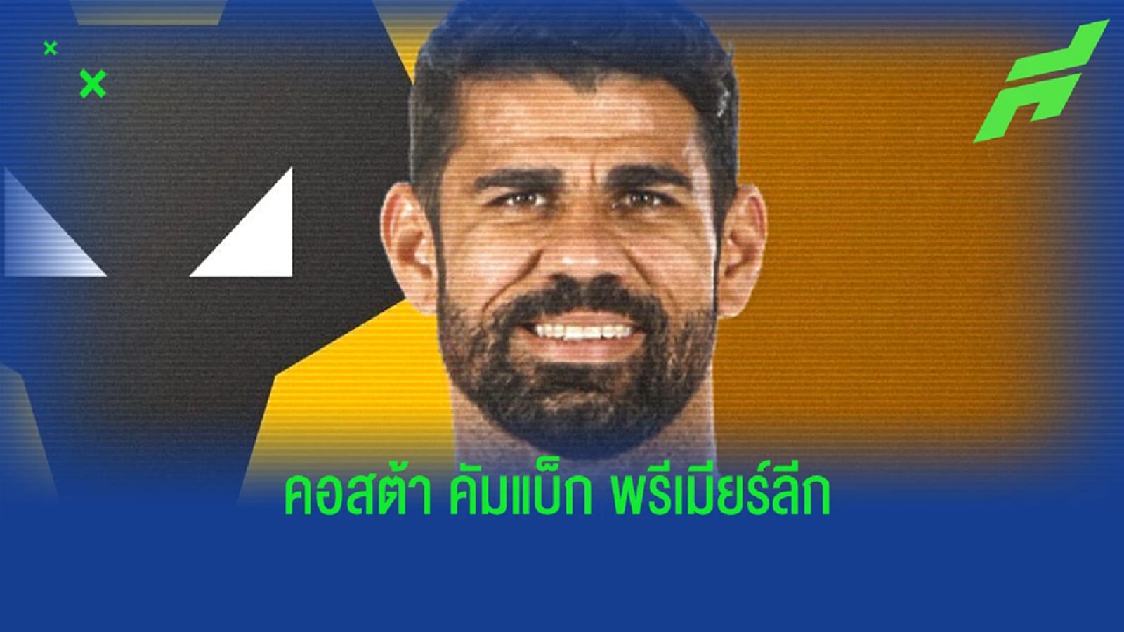 Here we go! โรมาโน่ เฟิร์ม คอสต้า เซ็น วูล์ฟส์ จนจบซีซั่น
