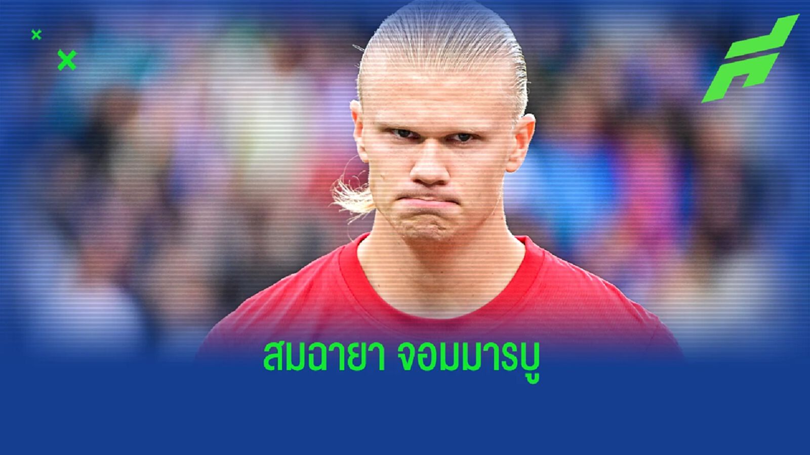 เปิดสถิติซัลโว ฮาแลนด์ ยังโชว์ฟอร์มเป็น เดอะ แบก ให้ นอร์เวย์