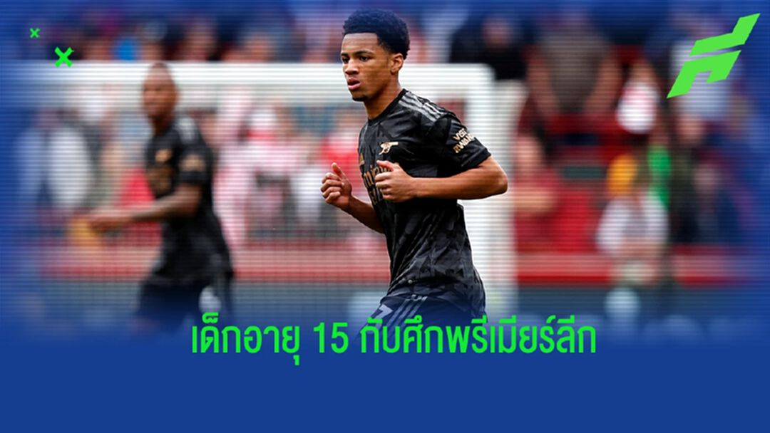อาร์เตต้า เปิดใจถึงการส่ง อีธาน เอ็นวาเนรี่ เด็กวัย 15 ลงสนาม