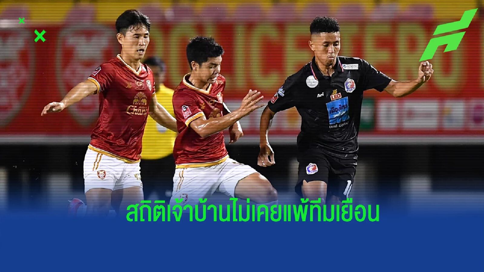 อาถรรพ์ของทีมเยือน ! เปิดสถิติก่อนเกมคู่ตกค้างไทยลีก เทโร ดวล ท่าเรือ อาถรรพ์ของทีมเยือน ! เปิดสถิติก่อนเกมคู่ตกค้างไทยลีก เทโร ดวล ท่าเรือ