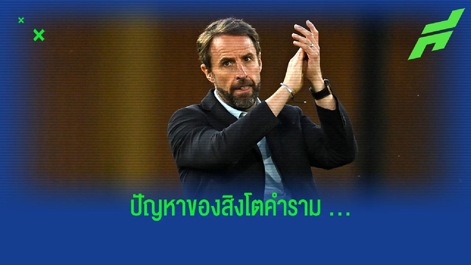 อังกฤษ กับอาการน่าเป็นห่วงก่อนลุยบอลโลก 2022 อังกฤษ กับอาการน่าเป็นห่วงก่อนลุยบอลโลก 2022
