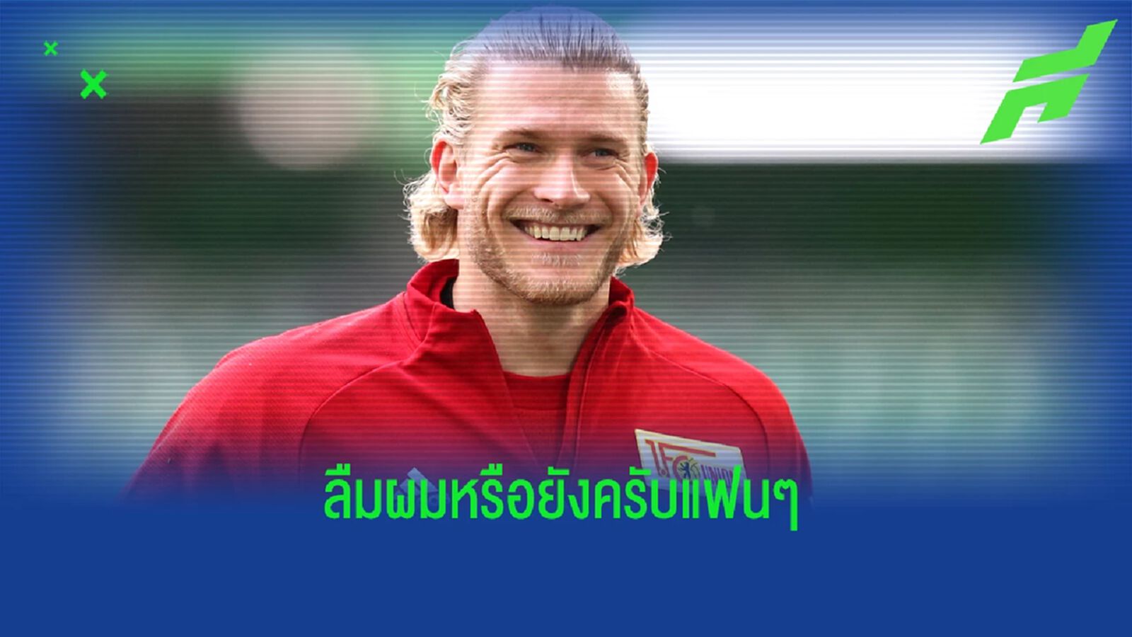 ชื่อพี่ยังขายได้! คาริอุส เตรียมย้ายซบ นิวคาสเซิ่ล แบบฟรีๆ ชื่อพี่ยังขายได้! คาริอุส เตรียมย้ายซบ นิวคาสเซิ่ล แบบฟรีๆ