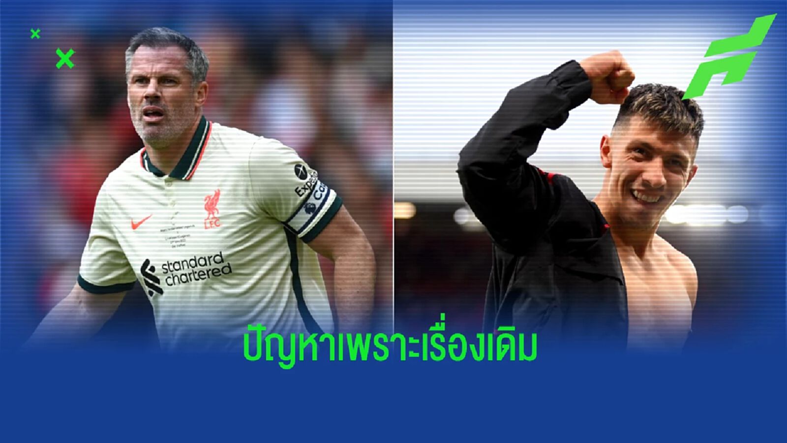 คาร์ราเกอร์ ยันคำเดิม ลิซานโดร ไม่เหมาะยืนเซ็นเตอร์ คาร์ราเกอร์ ยันคำเดิม ลิซานโดร ไม่เหมาะยืนเซ็นเตอร์