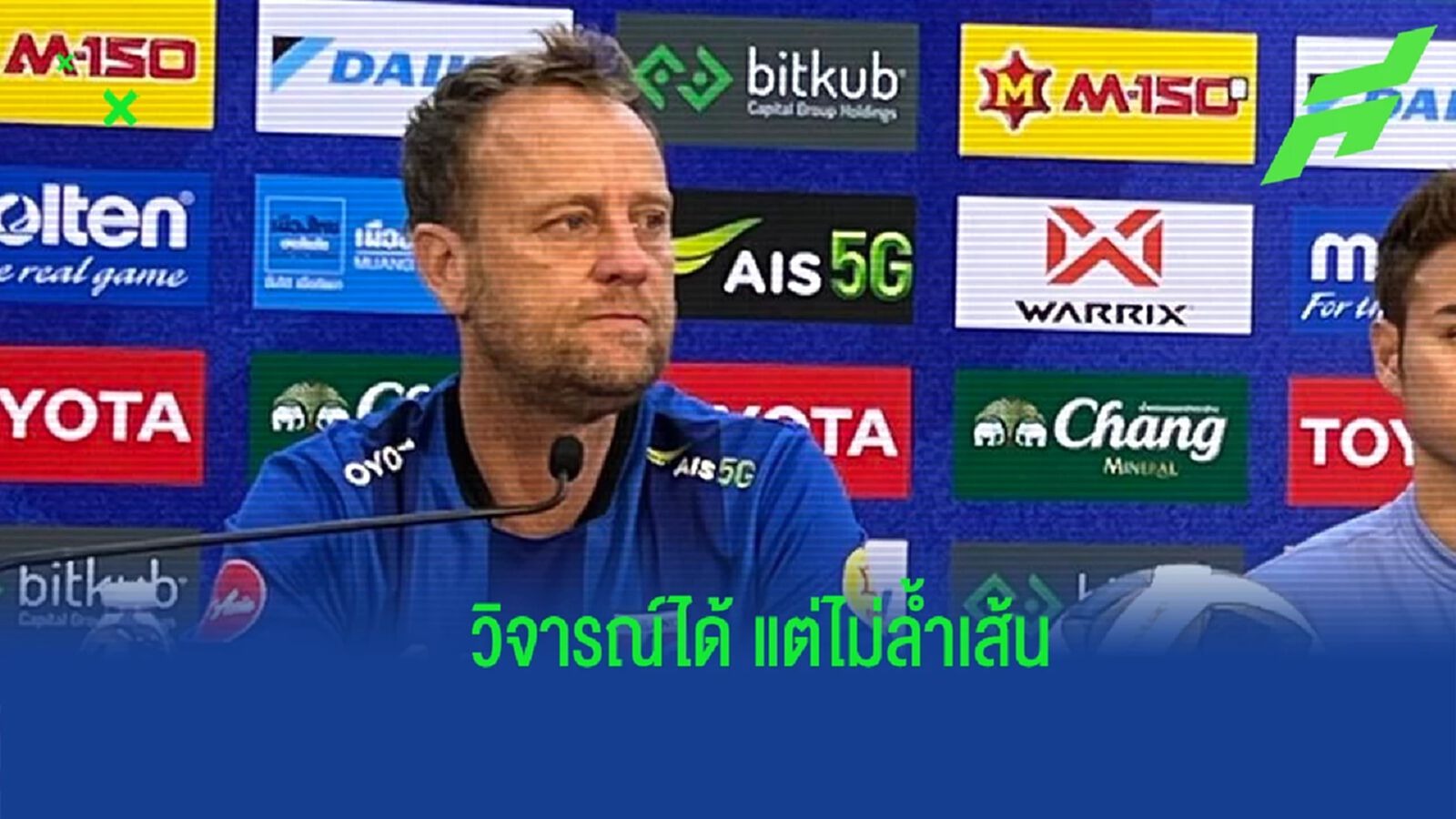 "มาโน่" ชี้ทุกคนวิจารณ์ทีมได้แต่ต้องอยู่ในกรอบ หวังเก็บชัยตอบแทนแฟนบอล "มาโน่" ชี้ทุกคนวิจารณ์ทีมได้แต่ต้องอยู่ในกรอบ หวังเก็บชัยตอบแทนแฟนบอล