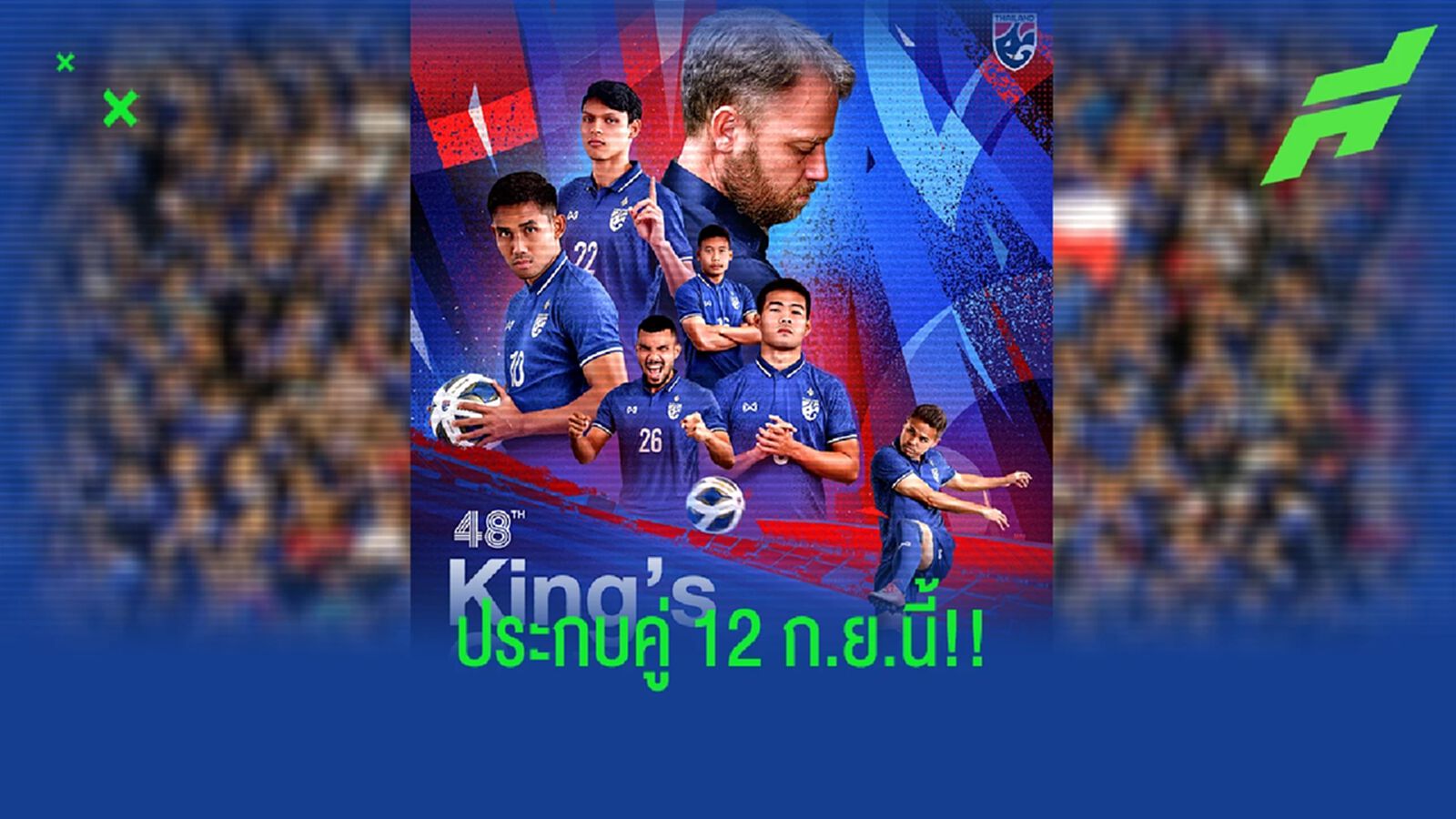ศึกฟุตบอลคิงส์ คัพ ครั้งที่ 48 ฟาดแข้ง 22-25 เดือนนี้ จับติ้วประกบคู่ 12 กันยายน