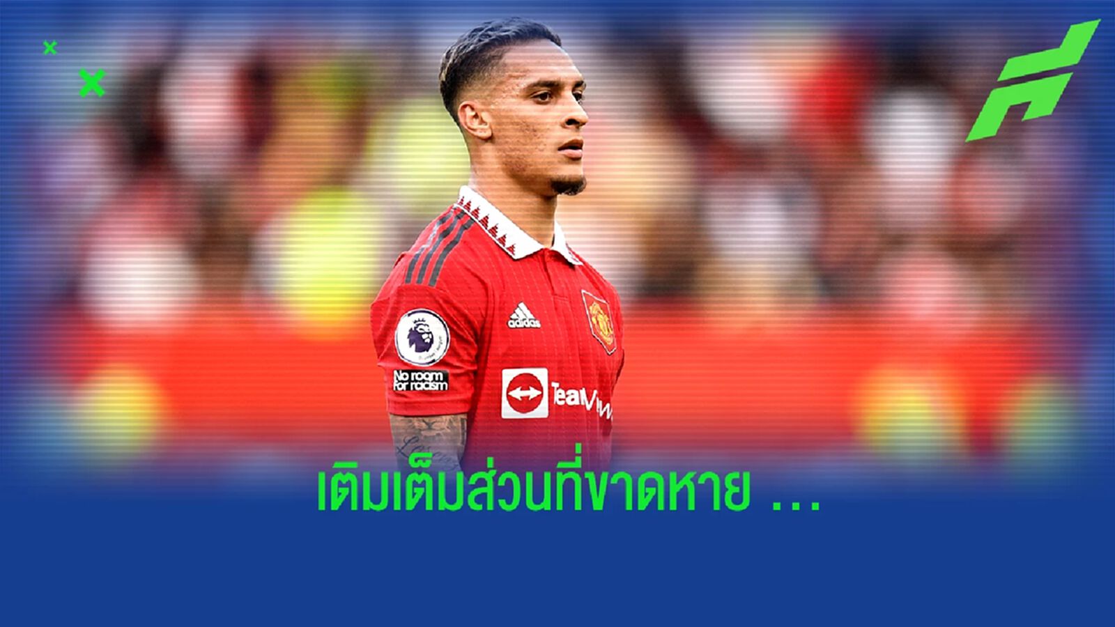 ช่วยเติมเต็ม! เทน ฮาก ชี้ อันโตนี่ คือจิ๊กซอว์ที่ขาดหายของ แมนฯ ยูไนเต็ด ช่วยเติมเต็ม! เทน ฮาก ชี้ อันโตนี่ คือจิ๊กซอว์ที่ขาดหายของ แมนฯ ยูไนเต็ด