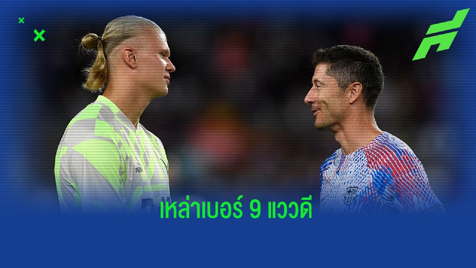 สี่กองหน้าเบอร์ 9 แววบอกชัด ปังแน่ปีนี้ สี่กองหน้าเบอร์ 9 แววบอกชัด ปังแน่ปีนี้
