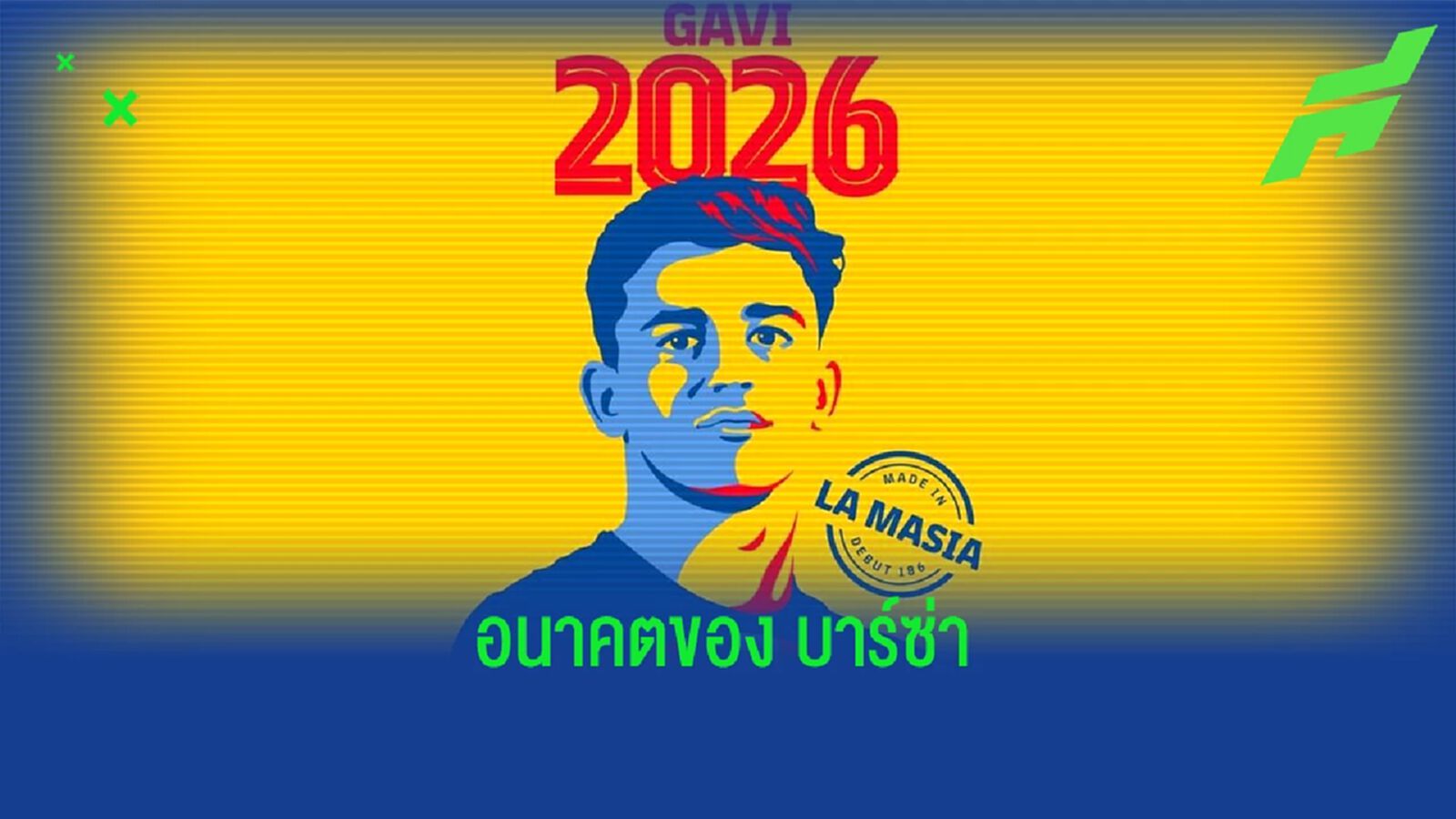 OFFICIAL ! บาร์เซโลน่า จับไอ้หนู กาบี ต่อสัญญาใหม่ถึงปี 2026