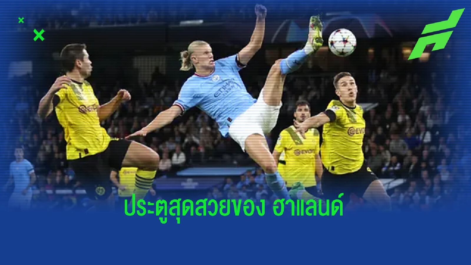 ฟัง ! เป๊ป กวาร์ดิโอล่า พูดถึงลูกยิงของ เออร์ลิ่ง ฮาแลนด์ ฟัง ! เป๊ป กวาร์ดิโอล่า พูดถึงลูกยิงของ เออร์ลิ่ง ฮาแลนด์