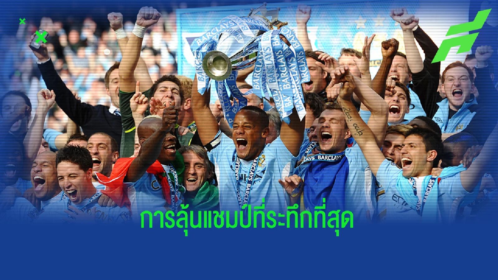 ย้อนรอย แมนฯ ซิตี้ ปีคว้าแชมป์ พรีเมียร์ลีก แรก