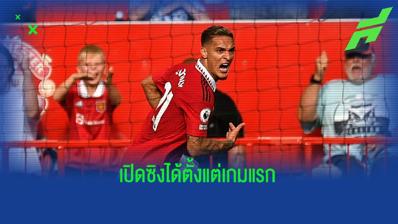 เปิดตัวในฝัน! ชมคลิปลูกยิง อันโตนี่ นัดเปิดซิงให้ ผีแดง เปิดตัวในฝัน! ชมคลิปลูกยิง อันโตนี่ นัดเปิดซิงให้ ผีแดง