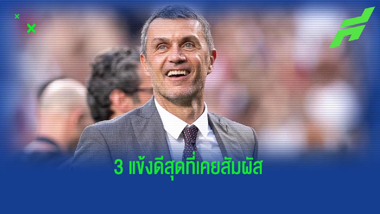 มัลดินี่ เผยชื่อ 3 นักเตะที่ดีสุดที่เคยเจอในอาชีพ