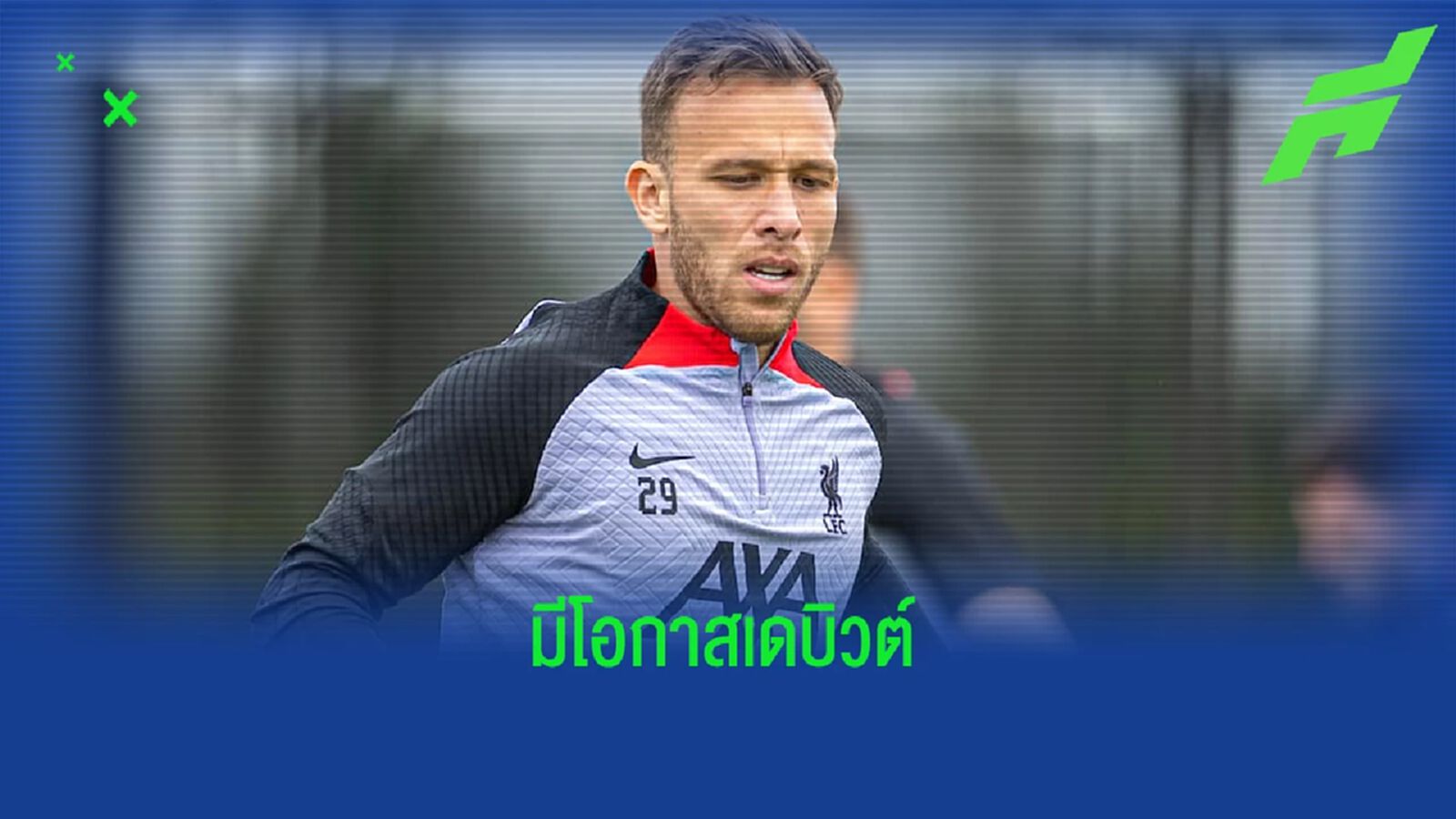 คล็อปป์ พูดถึงโอกาสลงสนามคืนนี้ของ อาร์ตูร์ คล็อปป์ พูดถึงโอกาสลงสนามคืนนี้ของ อาร์ตูร์