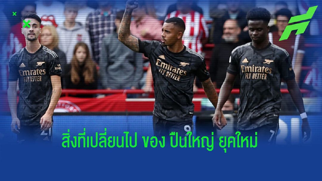ความเปลี่ยนแปลงของ อาร์เซน่อล ยุคใหม่ ที่ไม่ใช่มินิคุกกี้