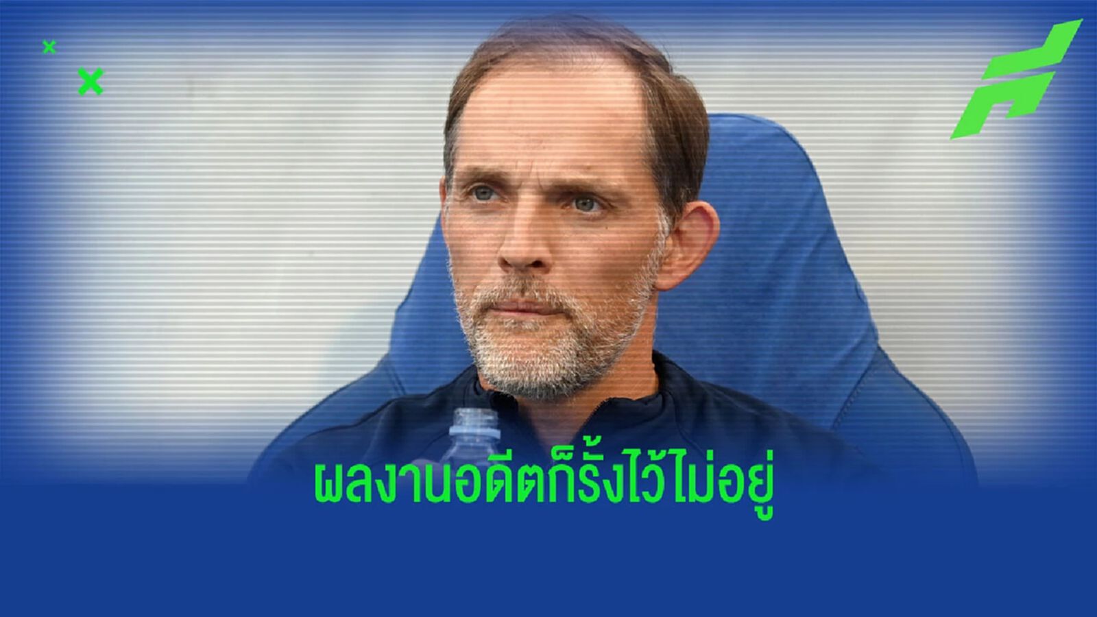 เช็คสถิติ-ผลงาน ทูเคิ่ล คุม เชลซี 20 เดือน ก่อนโดนปลด เช็คสถิติ-ผลงาน ทูเคิ่ล คุม เชลซี 20 เดือน ก่อนโดนปลด