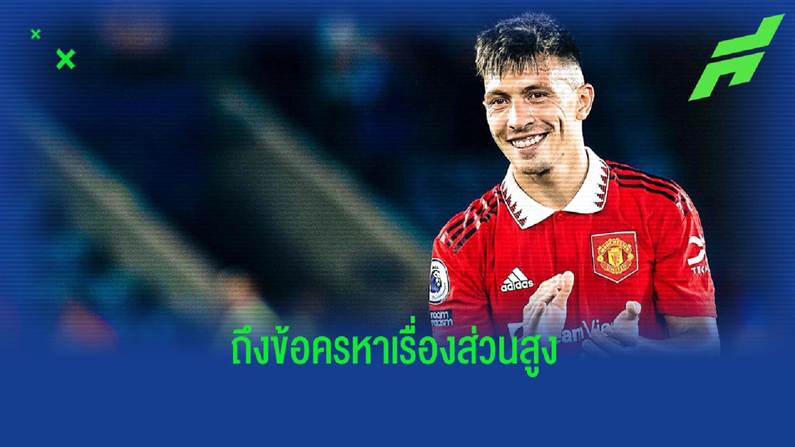 ลิซานโดร ตอบสนองคำวิจารณ์เรื่องส่วนสูง ลิซานโดร ตอบสนองคำวิจารณ์เรื่องส่วนสูง