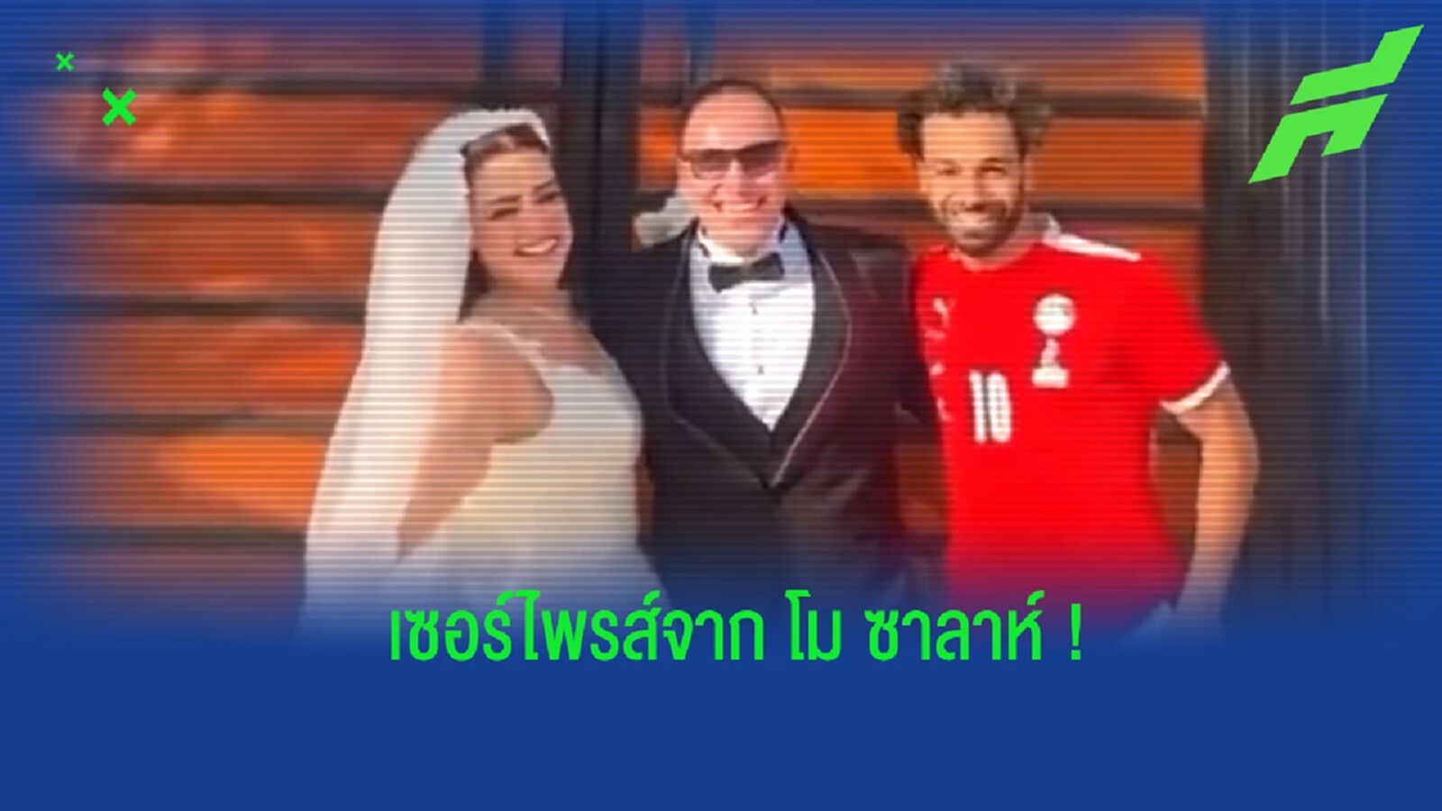 ซาลาห์ โผล่เซอร์ไพรส์ ร่วมถ่ายรูปกับบ่าว-สาว (คลิป) ซาลาห์ โผล่เซอร์ไพรส์ ร่วมถ่ายรูปกับบ่าว-สาว (คลิป)