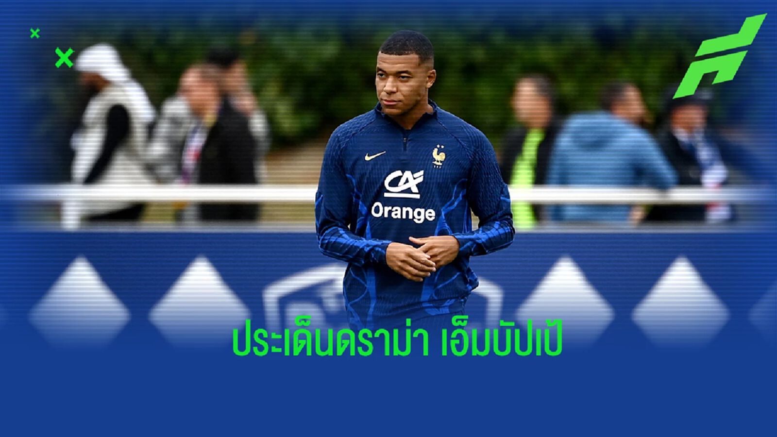 Inside : กรณีดราม่า เอ็มบัปเป้ ปฏิเสธถ่ายรูปหมู่กับทีมชาติฝรั่งเศส Inside : กรณีดราม่า เอ็มบัปเป้ ปฏิเสธถ่ายรูปหมู่กับทีมชาติฝรั่งเศส