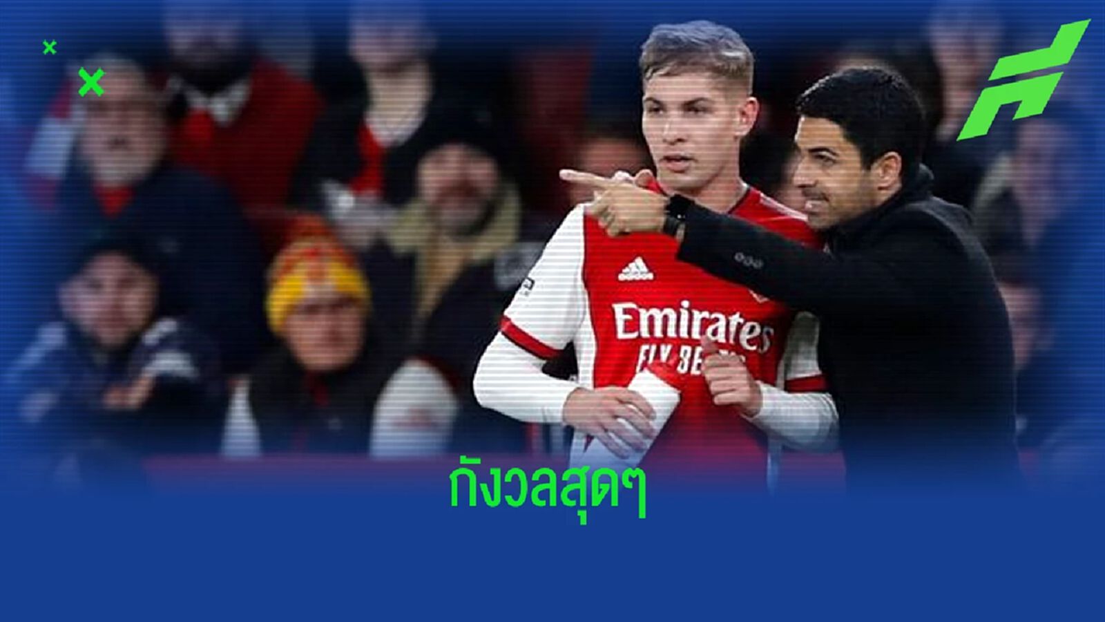 ฟัง ! มิเกล อาร์เตต้า เปิดใจ เป็นห่วงสภาพร่างกาย เอมิล สมิธ-โรว์ สุดๆ