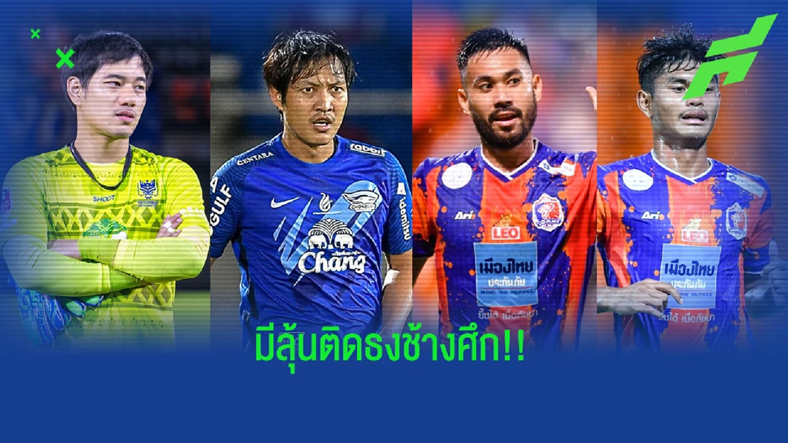 ไล่ตามตำแหน่ง "แข้งไทยฟอร์มดี" ในศึกไทยลีกมีลุ้นติดทีมชาติลุยฟีฟ่าเดย์ ไล่ตามตำแหน่ง "แข้งไทยฟอร์มดี" ในศึกไทยลีกมีลุ้นติดทีมชาติลุยฟีฟ่าเดย์