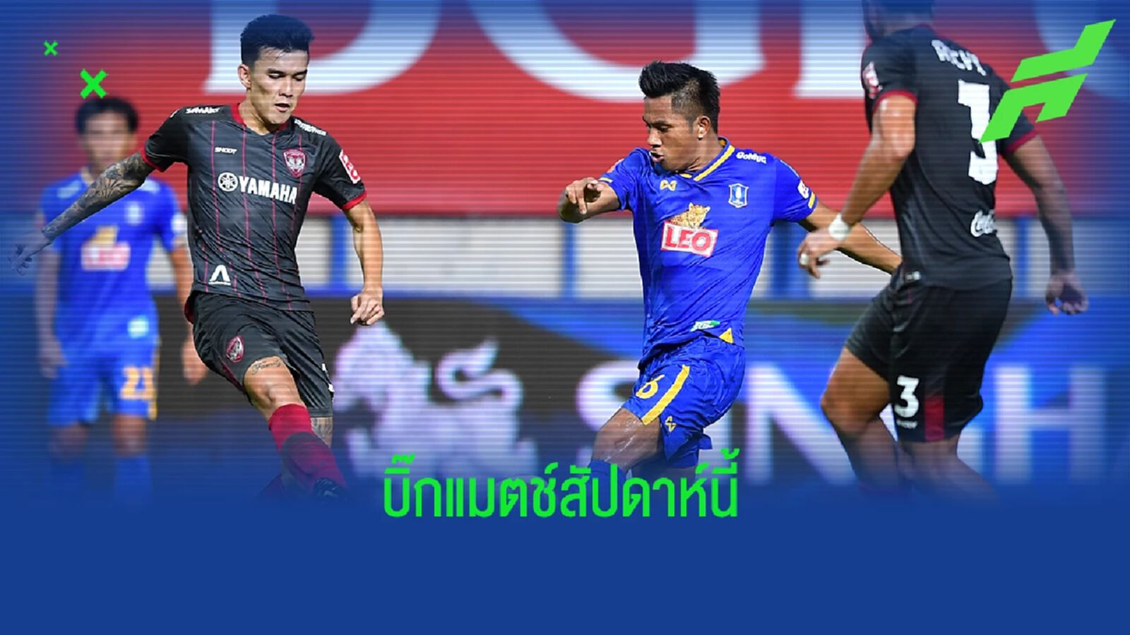 ไทยลีกคัมแบ็คนัดที่ 7 โปรแกรมถ่ายทอดสดสัปดาห์นี้ บิ๊กแมตช์ บีจี พบ เมืองทอง ไทยลีกคัมแบ็คนัดที่ 7 โปรแกรมถ่ายทอดสดสัปดาห์นี้ บิ๊กแมตช์ บีจี พบ เมืองทอง