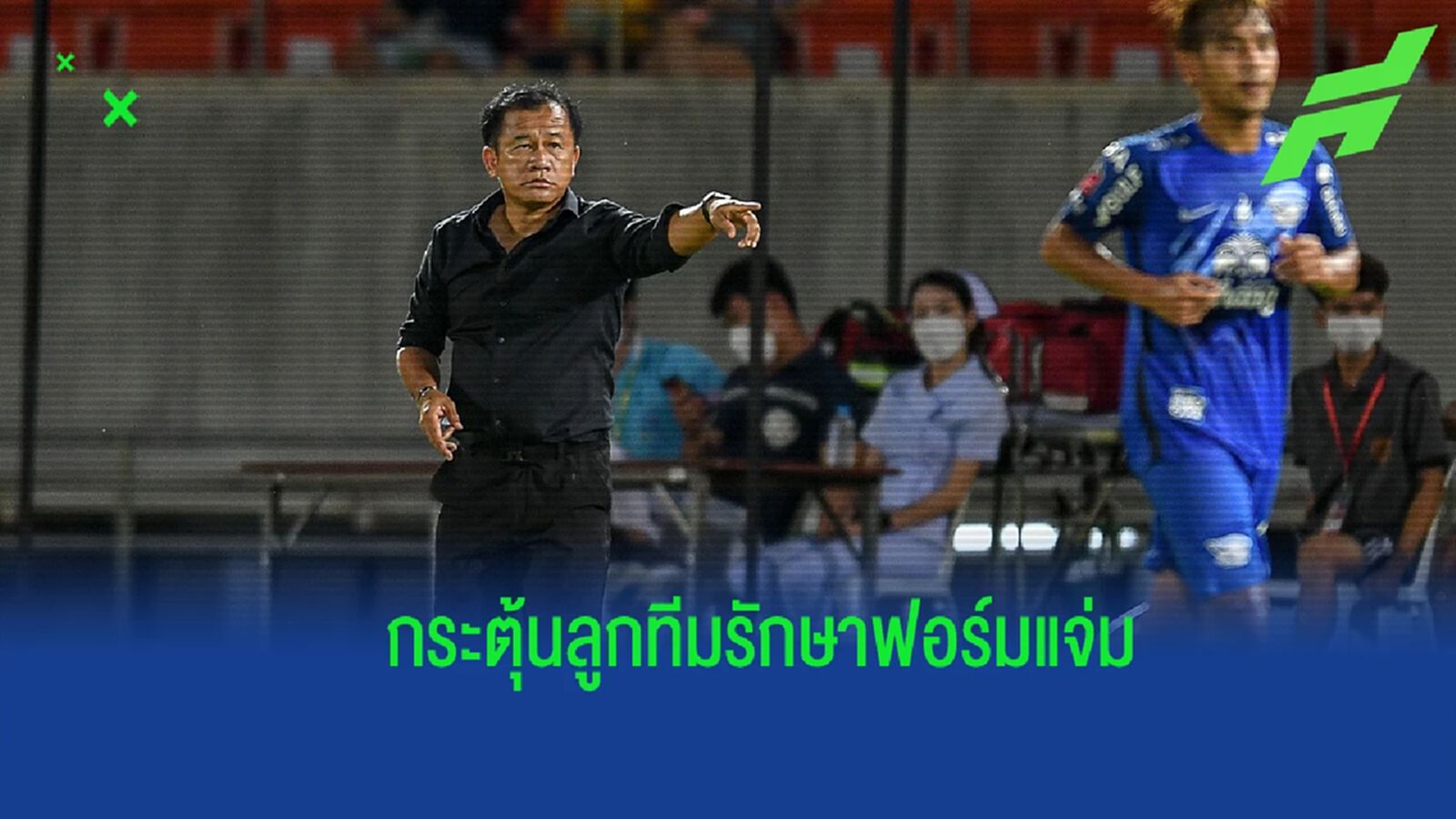 ยกเครดิตให้ทุกคน ! “โค้ชเตี้ย” หวังฉลามรักษาฟอร์มแจ่ม - เกมดวล ประจวบ ไม่ง่าย ยกเครดิตให้ทุกคน ! “โค้ชเตี้ย” หวังฉลามรักษาฟอร์มแจ่ม - เกมดวล ประจวบ ไม่ง่าย