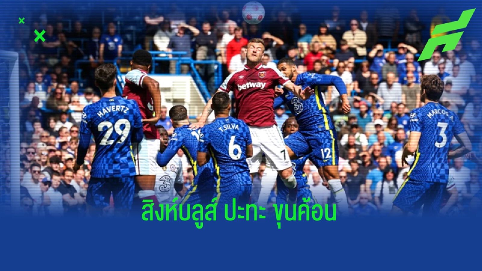 เช็คสถิติที่น่าสนใจ ! ก่อนเกม : เชลซี -vs- เวสต์แฮม ยูไนเต็ด เช็คสถิติที่น่าสนใจ ! ก่อนเกม : เชลซี -vs- เวสต์แฮม ยูไนเต็ด