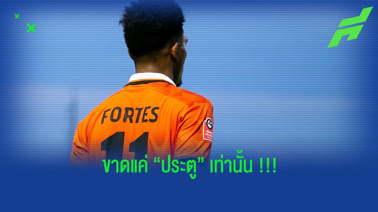 อัลวิน ฟอร์เตส : เจ้าของสถิติสร้างโอกาสยิงมากสุดตอนนี้ !! อัลวิน ฟอร์เตส : เจ้าของสถิติสร้างโอกาสยิงมากสุดตอนนี้ !!
