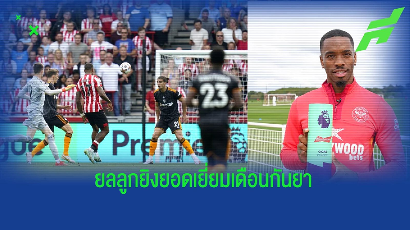 ชิพเหนือๆ ! อิวาน โทนี่ย์ คว้าลูกยิงยอดเยี่ยม พรีเมียร์ลีก เดือน ก.ย.