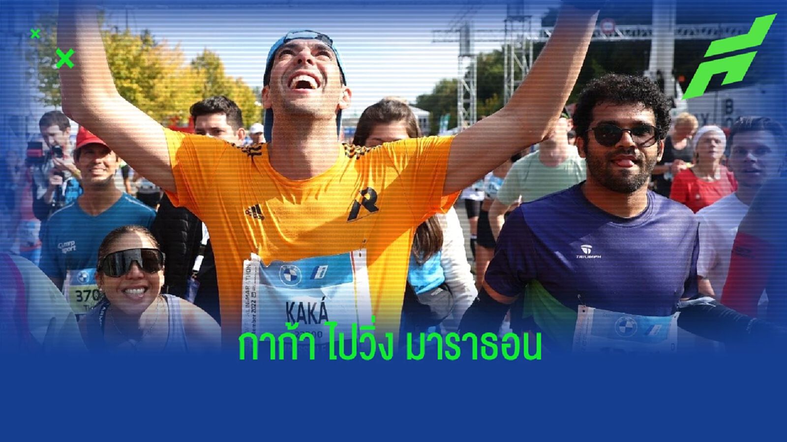ชมภาพ ! ริคาร์โด้ กาก้า ไปแข่งวิ่งมาราธอน ที่ เยอรมัน ชมภาพ ! ริคาร์โด้ กาก้า ไปแข่งวิ่งมาราธอน ที่ เยอรมัน